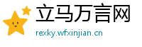 立马万言网